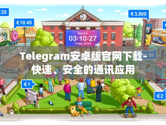 Telegram安卓版官网下载-快速、安全的通讯应用