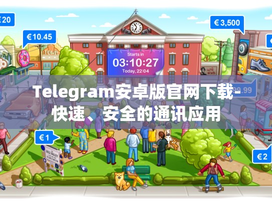 Telegram安卓版官网下载-快速、安全的通讯应用