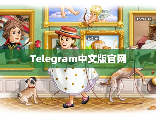 Telegram中文版官网