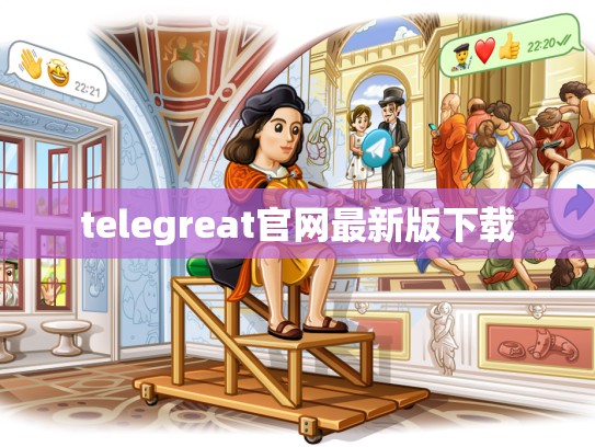 telegreat官网最新版下载