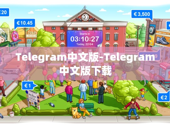 Telegram中文版-Telegram中文版下载