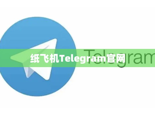 纸飞机Telegram官网