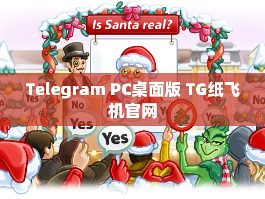 Telegram PC桌面版 TG纸飞机官网