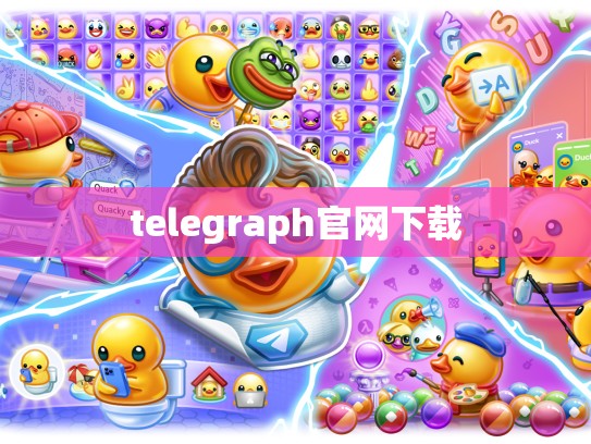 telegraph官网下载