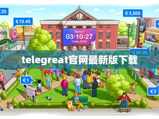 telegreat官网最新版下载
