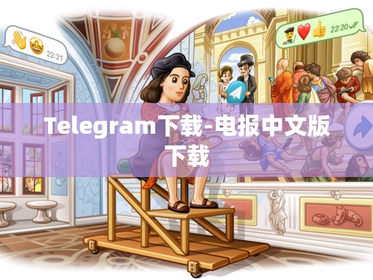 Telegram下载-电报中文版下载