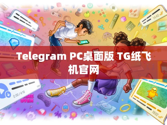 Telegram PC桌面版 TG纸飞机官网