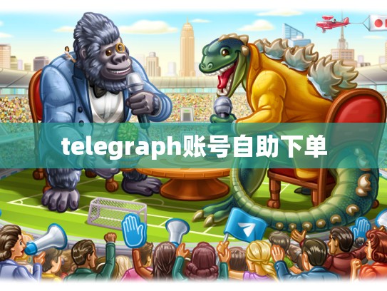 telegraph账号自助下单