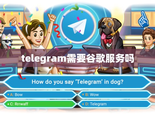 telegram需要谷歌服务吗