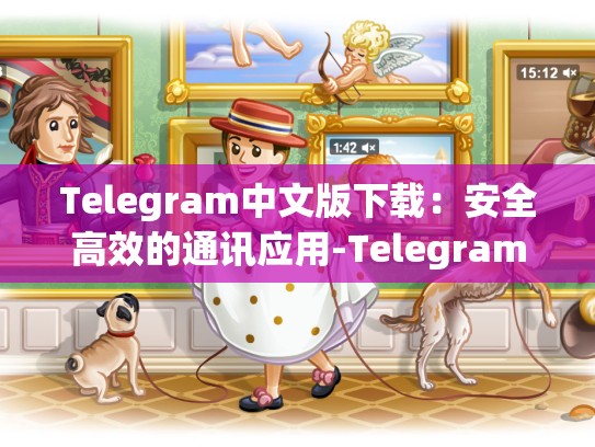 Telegram中文版下载：安全高效的通讯应用-Telegram