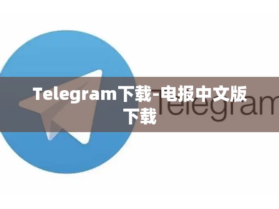Telegram下载-电报中文版下载