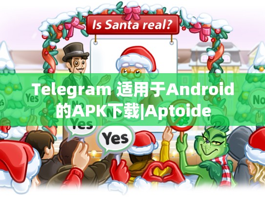 Telegram 适用于Android的APK下载|Aptoide