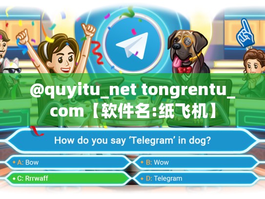 @quyitu_net tongrentu_com【软件名:纸飞机】