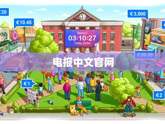电报中文官网