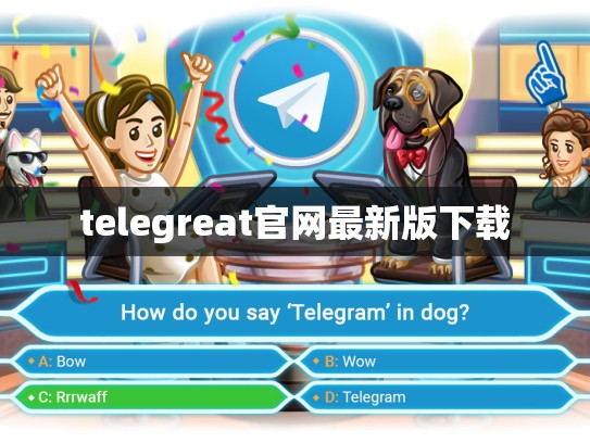 telegreat官网最新版下载