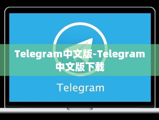 Telegram中文版-Telegram中文版下载