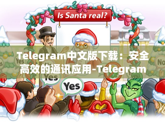 Telegram中文版下载：安全高效的通讯应用-Telegram