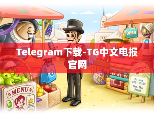 Telegram下载-TG中文电报官网