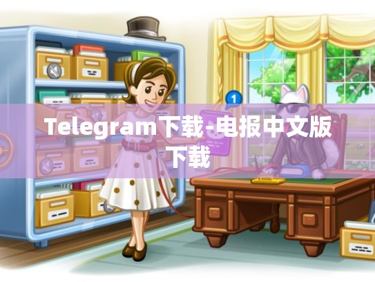 Telegram下载-电报中文版下载