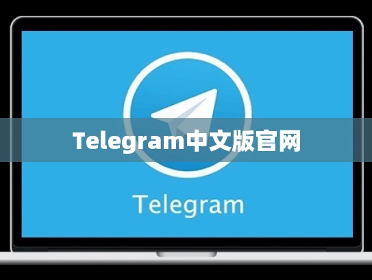 Telegram中文版官网