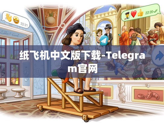 纸飞机中文版下载-Telegram官网