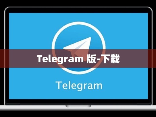 Telegram 版-下载