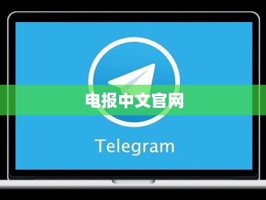 电报中文官网