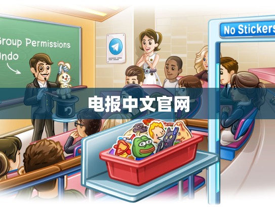 电报中文官网