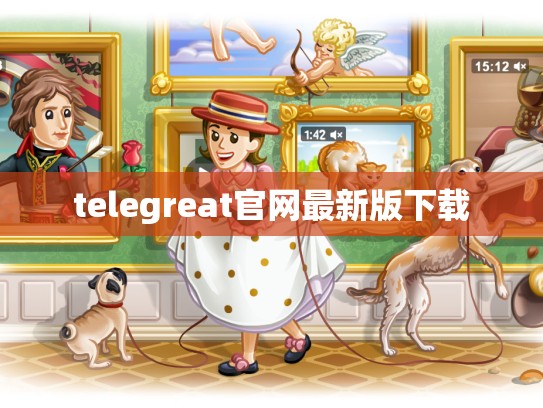 telegreat官网最新版下载