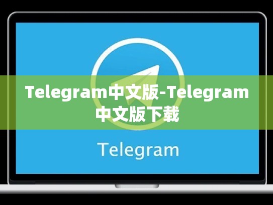 Telegram中文版-Telegram中文版下载
