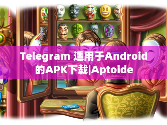 Telegram 适用于Android的APK下载|Aptoide