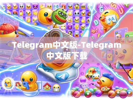 Telegram中文版-Telegram中文版下载