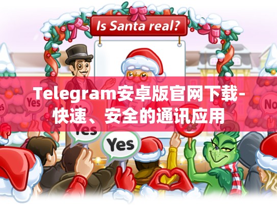 Telegram安卓版官网下载-快速、安全的通讯应用