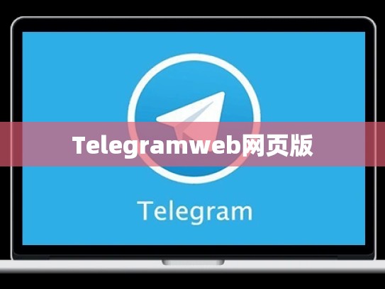 Telegramweb网页版