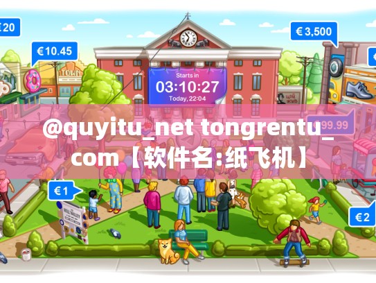 @quyitu_net tongrentu_com【软件名:纸飞机】