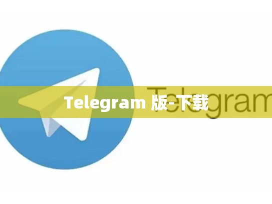 Telegram 版-下载