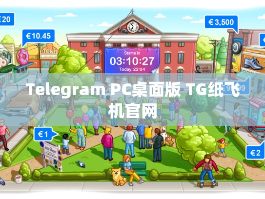Telegram PC桌面版 TG纸飞机官网