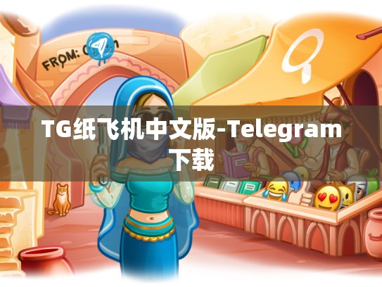 TG纸飞机中文版-Telegram下载