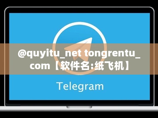 @quyitu_net tongrentu_com【软件名:纸飞机】