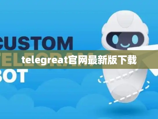 telegreat官网最新版下载