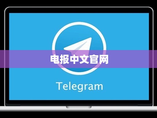 电报中文官网