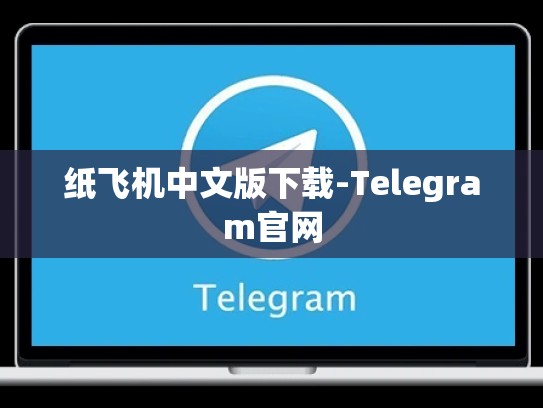纸飞机中文版下载-Telegram官网