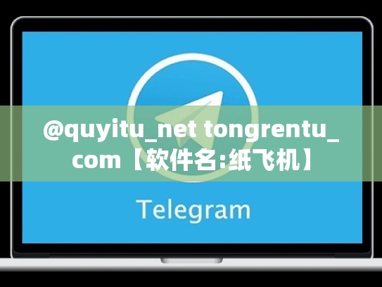 @quyitu_net tongrentu_com【软件名:纸飞机】