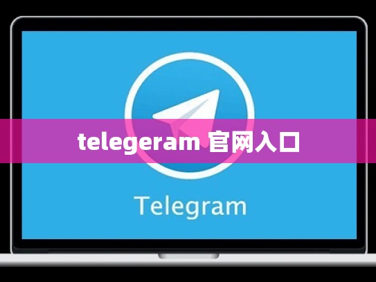 telegeram 官网入口