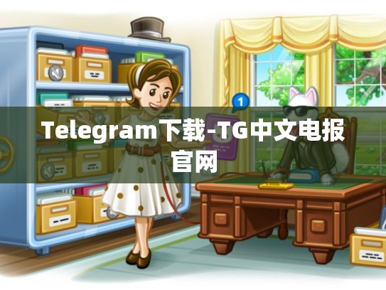 Telegram下载-TG中文电报官网