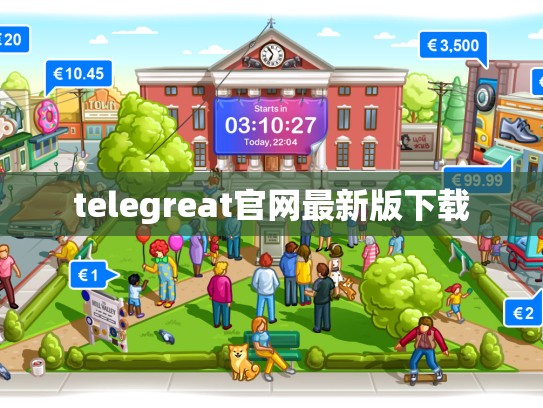 telegreat官网最新版下载