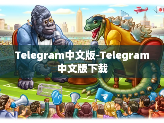 Telegram中文版-Telegram中文版下载
