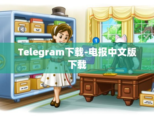 Telegram下载-电报中文版下载