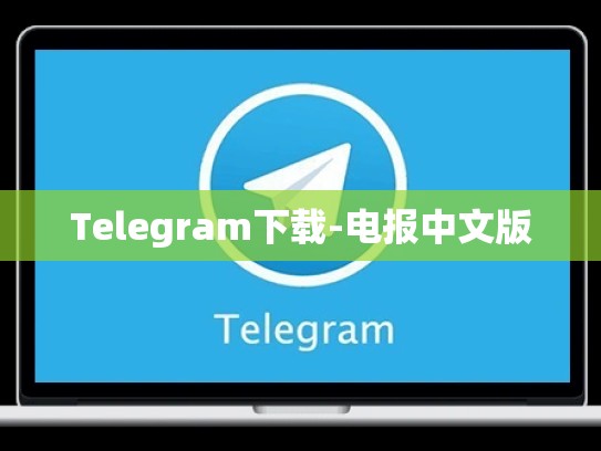 Telegram下载-电报中文版