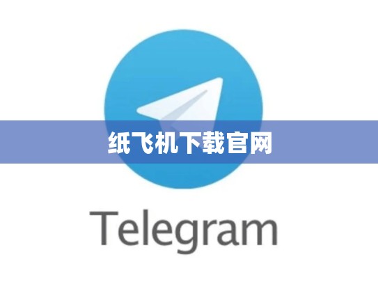 纸飞机下载官网